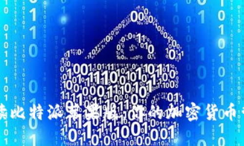 全方位解读比特派苹果版：你的加密货币管理新助手