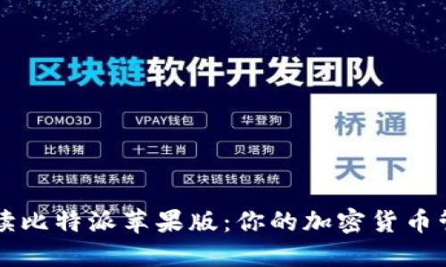 全方位解读比特派苹果版：你的加密货币管理新助手