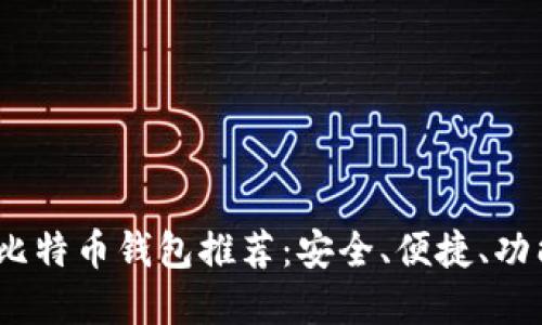 2023年最佳比特币钱包推荐：安全、便捷、功能齐全的选择