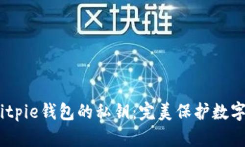 i如何安全备份Bitpie钱包的私钥：完美保护数字资产的终极指南