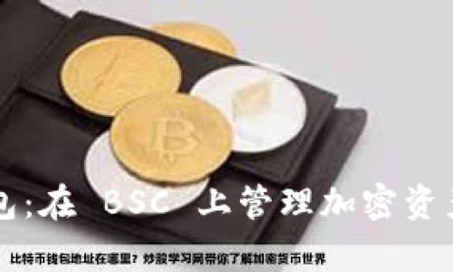 Bitkeep 钱包：在 BSC 上管理加密资产的最佳选择
