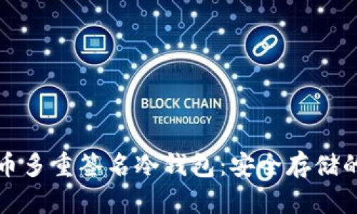 全面解析比特币多重签名冷钱包：安全存储的创新解决方案