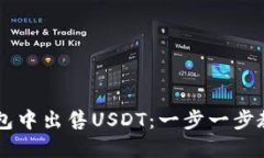 如何在TP钱包中出售USDT：