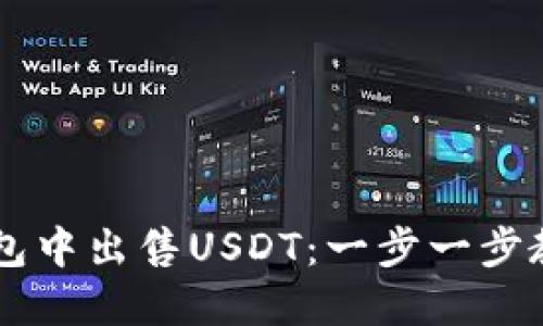 如何在TP钱包中出售USDT：一步一步教你轻松交易