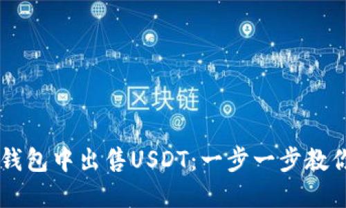 如何在TP钱包中出售USDT：一步一步教你轻松交易