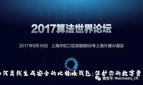 如何离线生成安全的比特币钱包：保护你的数字资产