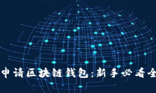 如何轻松申请区块链钱包：新手必看全流程指南