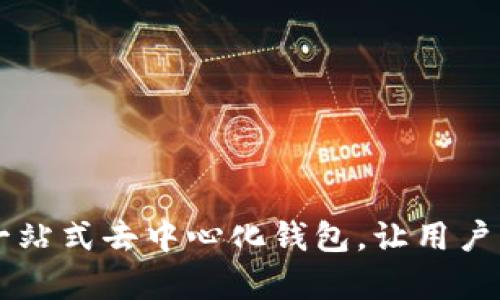 BitKeep网页版：一站式去中心化钱包，让用户轻松管理数字资产