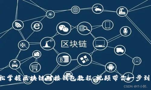 轻松掌握区块链对接钱包教程，视频带你一步到位！