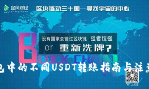 TP钱包中的不同USDT转账指南与注意事项