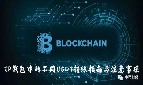 TP钱包中的不同USDT转账指南与注意事项