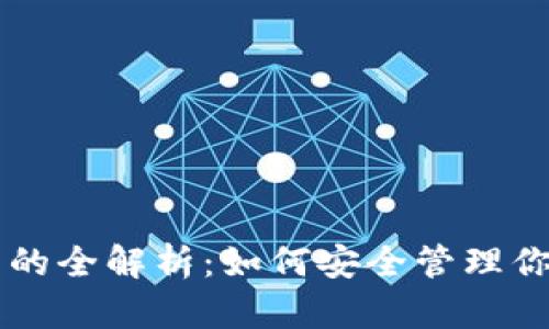 以太坊钱包的全解析：如何安全管理你的数字资产