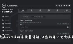 比特派交易RVN币的手续费