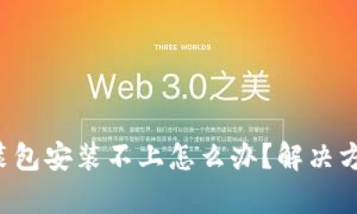 b特派安装包安装不上怎么办？解决方案全解析