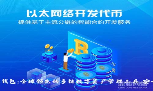 探索BitKeep钱包：全球领先的多链数字资产管理工具，安全与便捷并存