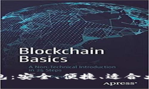 创新法币区块链钱包：安全、便捷、适合大众用户的最佳选择