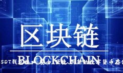 全面解析USDT钱包接口：安