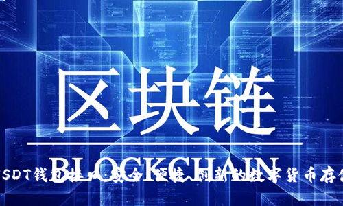 全面解析USDT钱包接口：安全、便捷、创新的数字货币存储解决方案