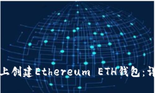 如何在比特派上创建Ethereum ETH钱包：详细步骤与技巧
