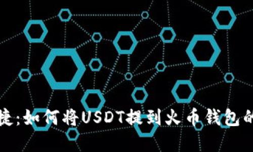 安全与便捷：如何将USDT提到火币钱包的完整指南