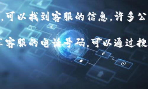 关于“B特派钱包”客服电话的具体信息，我并没有实时更新的数据。不过，您可以采用以下几种方式来获取客服热线和其他相关支持信息：

1. **官方网站**：访问B特派钱包的官方网站，通常网站的底部会有“联系我们”或“客服支持”的链接，其中包含客服电话和其他联系方式。

2. **应用内客服**：如果您已经安装了B特派钱包应用，通常在应用内会有客服支持的选项，您可以通过应用直接联系客服。

3. **社交媒体**：通过B特派钱包的官方社交媒体账号，可以找到客服的信息，许多公司会在社交媒体上提示如何联系他们的客户服务团队。

4. **用户社区或论坛**：有时用户在社区或论坛上共享客服的电话号码，可以通过搜索找到相关讨论。

请确保从官方渠道获取信息，以免受到误导。