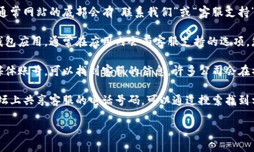 关于“B特派钱包”客服电话的具体信息，我并没有实时更新的数据。不过，您可以采用以下几种方式来获取客服热线和其他相关支持信息：

1. **官方网站**：访问B特派钱包的官方网站，通常网站的底部会有“联系我们”或“客服支持”的链接，其中包含客服电话和其他联系方式。

2. **应用内客服**：如果您已经安装了B特派钱包应用，通常在应用内会有客服支持的选项，您可以通过应用直接联系客服。

3. **社交媒体**：通过B特派钱包的官方社交媒体账号，可以找到客服的信息，许多公司会在社交媒体上提示如何联系他们的客户服务团队。

4. **用户社区或论坛**：有时用户在社区或论坛上共享客服的电话号码，可以通过搜索找到相关讨论。

请确保从官方渠道获取信息，以免受到误导。