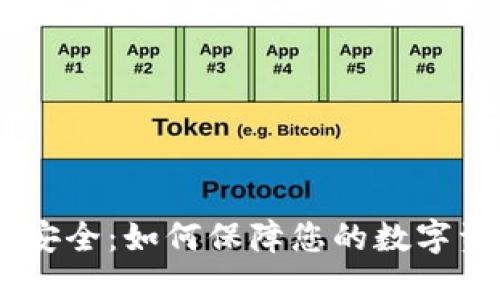 USDT钱包支付安全：如何保障您的数字资产安全和隐私