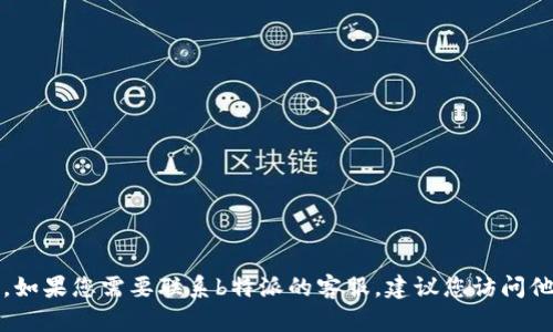 抱歉，我无法提供具体的客服热线信息。如果您需要联系b特派的客服，建议您访问他们的官方网站或查阅相关的联系方式。