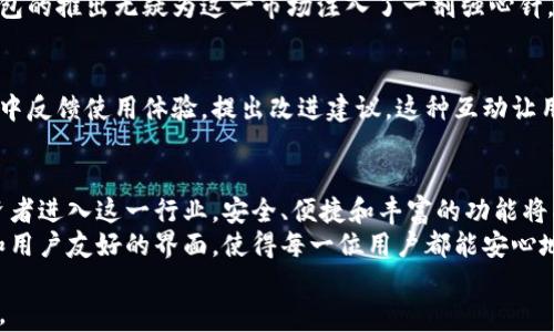 
  创新100%安全：粒子钱包助力比特币投资新纪元 / 
 guanjianci ,粒子钱包,比特币,数字资产 /guanjianci 

引言：数字货币时代的来临
随着区块链技术的迅猛发展和比特币等数字货币的普及，越来越多的人开始关注并投入这一新兴市场。在这一过程中，安全、便捷的数字钱包不可或缺，而粒子钱包作为一款创新产品，正好满足了这一需求。它不仅在安全性和用户体验上下了功夫，更是在技术创新上引领了一波新潮流。

粒子钱包的独特卖点
粒子钱包的独特之处在于其采用了先进的加密技术和多重安全协议。这款钱包内置了智能合约和多重签名功能，可以有效防止黑客攻击，确保用户资产的安全。而且，在硬件安全、数据加密等方面的长期积累，使得粒子钱包成为最值得信赖的数字资产管理工具之一。

用户体验：简单易用，功能齐全
对于大多数用户来说，使用数字钱包的首要考虑因素就是其操作的便捷性。粒子钱包在用户界面设计上进行了深思熟虑，确保即便是技术小白也能轻松上手。用户只需下载安装应用程序，进行简单的注册和身份验证，即可开始管理自己的比特币和其他数字资产。
此外，粒子钱包还支持多种数字资产的管理，不仅限于比特币。这使得它成为了投资者的理想选择，用户可以在一个平台上轻松管理多种资产，大大提高了投资的灵活性。

安全性：保护资产的坚固堡垒
在任何数字货币投资中，安全性都是最受关注的问题。而粒子钱包使用的是银行级的加密技术，确保用户的资金和隐私数据不会被泄露。钱包的私钥采用离线存储，避免了在线被盗的风险。同时，还提供了交易确认功能，需要两个或以上的用户签名才能完成交易，这为用户的资产提供了额外的保护。

技术创新：推动行业发展的先锋
粒子钱包在技术上的持续创新，使其在市场上的竞争力不断增强。它整合了最新的区块链技术，为用户提供更快的交易速度和更低的交易成本。同时，还与多个平台及交易所进行了合作，用户可以通过钱包直接进行资产交易，大大增强了其便利性。

品牌背书：的信誉保证
作为全球知名的科技公司，在硬件和软件领域都有着深厚的技术积累。用户在选择数字钱包时往往会考虑品牌的信誉，粒子钱包的推出无疑为这一市场注入了一剂强心针。它的出现不仅提升了整个行业的标准，也促使其他竞争者不断进行技术革新。

社区支持：共建开放生态
粒子钱包不仅仅是一个单一的产品，更是一个社区。鼓励用户参与到钱包的功能改进和新特性的研发中。用户可以在官方论坛中反馈使用体验，提出改进建议，这种互动让用户觉得自己是这个生态的一部分，进一步增强了用户的黏性。

未来展望：数字货币的无限可能
展望未来，数字货币的影响力将会越来越大，粒子钱包也将不断更新迭代，以适应不断变化的市场需求。随着更多消费者和投资者进入这一行业，安全、便捷和丰富的功能将成为任何数字钱包所必须具备的基本条件。
总之，粒子钱包不仅仅是一个存储比特币的工具，更是一把开启数字资产管理大门的钥匙。它凭借创新的设计、卓越的安全性和用户友好的界面，使得每一位用户都能安心地进行数字资产投资。或许，在不久的将来，它将成为每位数字货币投资者的不二之选。
```
此内容涵盖了粒子钱包的多个方面，突出了其独特卖点与功能，同时满足了的需求。你可以根据需要进行进一步的调整或扩展。