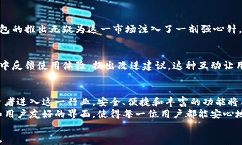 
  创新100%安全：粒子钱包助力比特币投资新纪元 / 
 guanjianci ,粒子钱包,比特币,数字资产 /guanjianci 

引言：数字货币时代的来临
随着区块链技术的迅猛发展和比特币等数字货币的普及，越来越多的人开始关注并投入这一新兴市场。在这一过程中，安全、便捷的数字钱包不可或缺，而粒子钱包作为一款创新产品，正好满足了这一需求。它不仅在安全性和用户体验上下了功夫，更是在技术创新上引领了一波新潮流。

粒子钱包的独特卖点
粒子钱包的独特之处在于其采用了先进的加密技术和多重安全协议。这款钱包内置了智能合约和多重签名功能，可以有效防止黑客攻击，确保用户资产的安全。而且，在硬件安全、数据加密等方面的长期积累，使得粒子钱包成为最值得信赖的数字资产管理工具之一。

用户体验：简单易用，功能齐全
对于大多数用户来说，使用数字钱包的首要考虑因素就是其操作的便捷性。粒子钱包在用户界面设计上进行了深思熟虑，确保即便是技术小白也能轻松上手。用户只需下载安装应用程序，进行简单的注册和身份验证，即可开始管理自己的比特币和其他数字资产。
此外，粒子钱包还支持多种数字资产的管理，不仅限于比特币。这使得它成为了投资者的理想选择，用户可以在一个平台上轻松管理多种资产，大大提高了投资的灵活性。

安全性：保护资产的坚固堡垒
在任何数字货币投资中，安全性都是最受关注的问题。而粒子钱包使用的是银行级的加密技术，确保用户的资金和隐私数据不会被泄露。钱包的私钥采用离线存储，避免了在线被盗的风险。同时，还提供了交易确认功能，需要两个或以上的用户签名才能完成交易，这为用户的资产提供了额外的保护。

技术创新：推动行业发展的先锋
粒子钱包在技术上的持续创新，使其在市场上的竞争力不断增强。它整合了最新的区块链技术，为用户提供更快的交易速度和更低的交易成本。同时，还与多个平台及交易所进行了合作，用户可以通过钱包直接进行资产交易，大大增强了其便利性。

品牌背书：的信誉保证
作为全球知名的科技公司，在硬件和软件领域都有着深厚的技术积累。用户在选择数字钱包时往往会考虑品牌的信誉，粒子钱包的推出无疑为这一市场注入了一剂强心针。它的出现不仅提升了整个行业的标准，也促使其他竞争者不断进行技术革新。

社区支持：共建开放生态
粒子钱包不仅仅是一个单一的产品，更是一个社区。鼓励用户参与到钱包的功能改进和新特性的研发中。用户可以在官方论坛中反馈使用体验，提出改进建议，这种互动让用户觉得自己是这个生态的一部分，进一步增强了用户的黏性。

未来展望：数字货币的无限可能
展望未来，数字货币的影响力将会越来越大，粒子钱包也将不断更新迭代，以适应不断变化的市场需求。随着更多消费者和投资者进入这一行业，安全、便捷和丰富的功能将成为任何数字钱包所必须具备的基本条件。
总之，粒子钱包不仅仅是一个存储比特币的工具，更是一把开启数字资产管理大门的钥匙。它凭借创新的设计、卓越的安全性和用户友好的界面，使得每一位用户都能安心地进行数字资产投资。或许，在不久的将来，它将成为每位数字货币投资者的不二之选。
```
此内容涵盖了粒子钱包的多个方面，突出了其独特卖点与功能，同时满足了的需求。你可以根据需要进行进一步的调整或扩展。