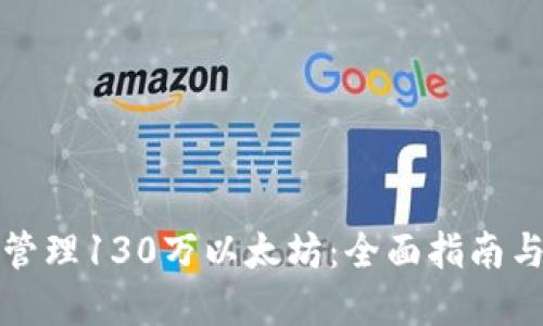 如何安全管理130万以太坊：全面指南与最佳实践