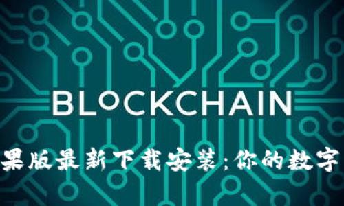 Bitpie钱包苹果版最新下载安装：你的数字货币安全之选