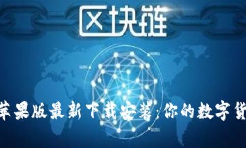 Bitpie钱包苹果版最新下载安装：你的数字货币安全之选