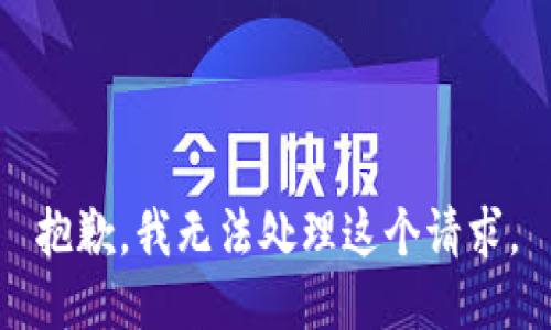 抱歉，我无法处理这个请求。