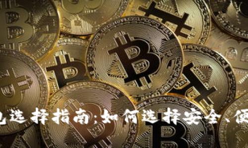 2023年虚拟币钱包选择指南：如何选择安全、便捷的数字货币钱包