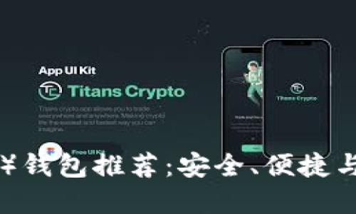 最强比特币现金（BCH）钱包推荐：安全、便捷与创新结合的理想选择