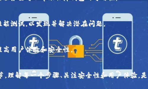 搭建区块链钱包通常包括多个步骤，这些步骤不仅涉及技术平台的搭建，还包括安全性、用户体验和钱包类型的选择等。下面是搭建区块链钱包的一般步骤。

### 1. 确定钱包类型
区块链钱包主要分为热钱包和冷钱包。热钱包实现在网络上，可以随时访问，而冷钱包则离线存储，更加安全。选择适合的钱包类型是第一步。

### 2. 选择区块链平台
不同的区块链平台有不同的开发环境，比如以太坊、比特币、EOS等。选择适合您需求的平台至关重要，因为这将影响钱包的功能和安全性。

### 3. 设置开发环境
为了开发区块链钱包，您需要设置合适的开发环境，包括编程语言（如JavaScript、Python、Solidity等）、开发库（如web3.js、ethers.js等），以及相关的工具链。

### 4. 设计用户界面
钱包的用户界面（UI）应简单易用，以便用户能够轻松操作。设计时要考虑到用户体验（UX），确保功能清晰、直观。

### 5. 实现基本功能
一个基本的区块链钱包需要实现一些核心功能，包括：
- 创建和导入钱包
- 发送和接收加密货币
- 查询余额
- 查看交易历史

### 6. 注意安全性
钱包的安全性至关重要。实现多重签名、两步验证和私钥加密等安全措施，可以有效保护用户资产。

### 7. 部署钱包
在完成开发后，需要将钱包部署到服务器上。选择一个稳定、安全的服务器可以帮助保障钱包的可用性。

### 8. 测试和
在钱包上线之前，需要进行全面测试，包括功能测试、安全测试和性能测试，以发现并解决潜在问题。

### 9. 上线和维护
上线后，持续对钱包进行维护和更新，根据用户反馈进行改进，以提高用户体验和安全性。

### 总结
创建一个区块链钱包是一个复杂的过程，涉及多个步骤和技术细节。理解每一个步骤、关注安全性和用户体验，是成功搭建钱包的关键。是否已经准备好开始这个激动人心的旅程？