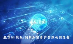 数字BK钱包：创新加密资产