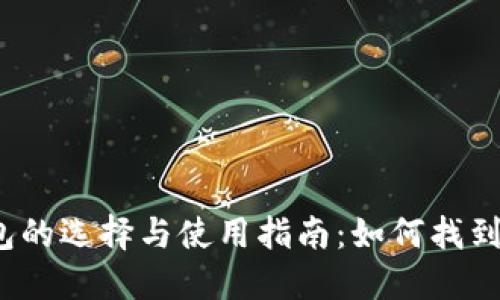 2023年比特币钱包的选择与使用指南：如何找到适合你的数字钱包