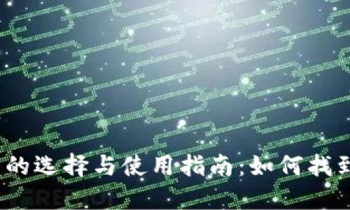 2023年比特币钱包的选择与使用指南：如何找到适合你的数字钱包