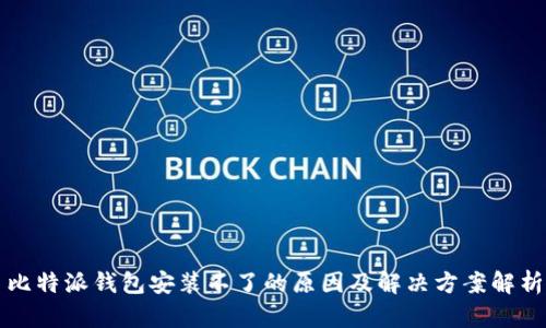 比特派钱包安装不了的原因及解决方案解析