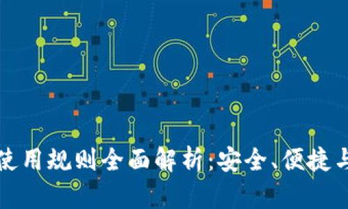 以太坊钱包使用规则全面解析：安全、便捷与创新的结合