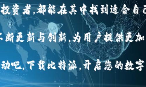 ****比特派官方版本下载安装指南：安全引导你的数字资产管理/****

**guanjianci**比特派, 数字钱包, 官方版本, 下载指南/**guanjianci**

引言
在如今这个数字经济迅速发展的时代，区块链和加密货币逐渐走进了我们的生活。随着比特币和其他加密货币的普及，管理这些数字资产的需求日益增强。比特派作为一款优质的数字钱包，不仅提供安全的资产管理方案，更以其独特的功能引尖端市场。

比特派是什么？
比特派是一款专注于数字资产管理的多链钱包，它支持多种加密货币的存储和交易。与其他钱包应用相比，比特派的创新之处在于用户界面友好、操作简单，适合各类用户，尤其是新手。同时，它还引入了多层安全防护机制，确保用户的资产安全。

比特派的核心功能
比特派不仅仅是一款钱包，它还附带了多项实用功能，使得用户在管理数字资产时更加顺利。首先，比特派支持多种主流数字货币的存储，包括比特币、以太坊等热门币种。不仅如此，它还具有交易所的功能，可以直接在应用内进行交易，使用户不必跳出界面切换不同的应用。

其次，比特派对隐私的重视非常突出。在这个信息泄露频发的时代，用户对隐私保护的需求愈加迫切。比特派采用了去中心化的设计，用户的私钥由用户自己掌控，确保了数据不会被第三方窃取。

为什么选择比特派？
首先，安全性是用户选择比特派的最重要原因之一。相较于其他电子钱包，比特派在安全技术的应用上有着明显的优势。该钱包持续更新安全协议，定期进行漏洞测试，确保用户资产的安全无忧。其次，比特派的用户反馈一直很好，其界面设计简洁且直观，用户无需花费太多时间去学习如何使用。

此外，比特派具备高度的兼容性，支持多种操作系统，不论是安卓还是iOS设备都能顺畅使用。对于那些需求多样的用户，比特派则提供了丰富的API接口，方便开发者为其开发更多的应用场景。

如何下载比特派官方版本？
下载比特派的步骤相对简单，但为了确保用户下载到的版本是官方正版，以下是详细的操作指南：
首先，请打开手机的应用商店。如果您是安卓用户，可以前往“Google Play商店”；而如果您是iOS用户，则可以在“App Store”中进行搜索。在搜索框中输入“比特派”或“Bip39”，然后点击搜索。

在搜索结果中，请确认您选择的应用图标与官方提供的一致，并确保开发者信息是“比特派官方团队”。这是保护您资产安全的第一步。

然后，点击下载并安装应用。下载过程可能会因网络速度而有所不同，耐心等待即可。在安装完成后，用户将能在设备的主屏幕上找到比特派的应用图标，点击进入即可开始您的数字资产管理之旅。

值得注意的是，为了避免安全隐患，用户在下载前最好到比特派的官方网站确认相关信息，并仔细阅读用户协议和隐私政策，确保对应用的使用条件有全方位的了解。

如何注册并使用比特派？
下载安装完成后，用户需要进行注册。打开比特派应用，您会看到一个清晰的欢迎界面，点击“注册”按钮。在注册页面，用户需输入手机号码或者电子邮箱，进行身份验证。收到验证码后，输入即可完成注册。

在注册完成后，用户可以设置个人密码。一般建议设置一个复杂且难以被猜测的密码，同时也有备份助记词的选项。务必妥善保管好助记词，因为这将是找回账户的重要凭证。

如何进行资产的存储和交易？
当账户设置完成后，用户便可以开始存储和交易数字资产。点击“钱包”选项，您将看到资产总览，支持的数字资产将一目了然。

若要进行充值，只需点击“充值”按钮，选择相应的币种，生成的充值地址将用于向该地址转账。当资产到账后，用户便可以查看资产的增减情况。

对于交易，用户在比特派内可以直接进行买卖。点击“交易”选项，输入您希望购买或出售的金额，选择币种，确认交易细节后即可完成交易。这一流程便捷高效，让用户能随时把握市场动态。

总结
比特派作为一款数字资产管理工具，以其安全性、多样性和用户友好的界面而深受用户喜爱。无论是数字货币的新手还是有经验的投资者，都能在其中找到适合自己的使用方式。

下载安装比特派官方版本的过程简单、安全，注册后用户便能直接享受其提供的各项服务。随着数字经济的不断发展，比特派也在不断更新与创新，为用户提供更加优质的体验与服务。选择比特派，便是选择了一份安心和便利。

无论您是在寻找一个安全的数字资产管理工具，还是需要一个便捷的交易平台，比特派都能为您提供一站式的解决方案。现在就行动吧，下载比特派，开启您的数字资产之旅！