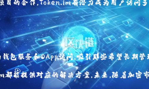 在区块链和加密货币的世界中，随着数字资产的迅猛发展，许多平台和项目不断涌现。Bitp和Token.im就是其中两个较为知名的项目。虽然它们都处于加密货币生态系统中，但它们的功能和方向各有不同。接下来，我们将详细探讨它们之间的区别。

一、基本概念

首先，了解这两个项目的基础是非常重要的。

Bitp是一个专注于加密货币交易的交易平台，它提供了用户友好的界面，允许用户方便地进行数字资产的买卖。Bitp的目标是使加密货币交易变得更加简单和安全，吸引新手用户以及经验丰富的投资者。

另一方面，Token.im是一个数字钱包和去中心化应用（DApp）平台，它不仅允许用户存储和管理多种数字资产，还支持访问各种DApp和进行去中心化交易。Token.im的设计初衷是为用户提供一个更加安全和高效的资产管理工具。

二、核心功能

Bitp的核心功能集中在交易和资产流动性上。它提供了各种加密货币的交易对，例如比特币、以太坊等主流数字货币。同时，Bitp也设有多种交易模式，包括现货交易、保证金交易等，以满足不同类型交易者的需求。该平台的用户体验设计十分友好，交易手续费相对较低，吸引了大量用户。

而Token.im的核心则在于资产管理和DApp访问。用户可以通过Token.im轻松查看和管理他们的数字资产，也能够方便地访问区块链应用，如去中心化金融（DeFi）平台和NFT市场。Token.im 的安全性也非常高，内置的多重签名技术和私钥管理系统都有助于保护用户资产安全。

三、安全性比较

在安全性方面，Bitp和Token.im各有其优劣。Bitp采取了一系列安全措施，包括SSL加密以及冷钱包存储等，以确保用户的交易和资金安全。然而，由于其作为一个中心化交易平台，用户在一定程度上需要信任平台本身的安全性和资金管理。

相较之下，Token.im在用户资产管理上更具自主性和安全性。用户的私钥由他们自己掌握，只有用户才能够访问自己的资产。这种去中心化的设计原则显著降低了单一故障点带来的风险，使得Token.im在用户资产安全性上获得了更多的用户信任。

四、用户体验

关于用户体验，Bitp的界面设计相对简单易懂，给初学者以友好的体验。平台提供快速注册和多种支付方式，用户可以通过法币或者其他加密资产迅速进行交易。此外，Bitp也有较为完善的客户支持体系，帮助用户解决在交易过程中遇到的问题。

相对而言，Token.im在用户体验上注重于提供一整套资产管理解决方案。无论是数字资产的存储还是DApp的使用，都做到了一体化。Token.im也具备社交功能，用户可以在平台内与其他用户进行互动，分享投资心得。其简约而高效的设计理念更符合当代用户对数字资产管理的需求。

五、社区和生态系统

Bitp在构建社区和生态系统方面也有不少努力。它通过开展在线讲座、交易更新和社区活动来维持用户的活跃度。同时，Bitp还会定期推出不同的促销活动，以吸引新用户和留住老用户。

Token.im则是在社区和生态构建中有着更加丰富的互动。通过多种渠道的推广和合作，Token.im与多个DeFi协议和DApp开发者建立了良好的合作关系，进一步增强了用户在平台上的参与感。社区用户也可以通过参与Token.im的改进建议或是发展新功能，来对平台的发展产生影响。

六、市场定位

从市场定位来看，Bitp主要面向希望快速进入加密货币交易市场的用户，尤其是那些没有太多交易经验的新人。Bitp通过其简单易用的界面和丰富的交易工具，为新用户创造了友好的入门环境。

而Token.im则更倾向于已经拥有一定加密资产，并希望进一步管理和利用这些资产的用户。其综合性的数字资产管理和DApp访问功能，使得它成为这一类型用户的理想选择。

七、未来发展方向

对于Bitp来说，未来的发展可能会集中在如何增强平台的流动性和用户体验方面。随着竞争的加剧，Bitp需要不断创新，推出更多吸引用户的新功能，以维持其市场份额。同时，加强安全防护，确保用户资金安全也将是其发展的重中之重。

至于Token.im，未来的发展可能会专注于不断扩展DApp的生态，尤其是在DeFi和NFT市场中的应用。通过与更多区块链项目的合作，Token.im有潜力成为用户访问多种区块链应用的首选钱包。

八、总结

通过对Bitp和Token.im的比较，我们可以看出，它们各具特色，在加密货币市场中满足了不同用户的需求。

Bitp因其易用的交易界面和丰富的交易工具，适合于希望快速进入市场和进行交易的用户。而Token.im则以其多功能的钱包服务和DApp访问，吸引那些希望长期管理数字资产，并参与区块链应用的用户。

总的来说，选择哪个平台主要取决于用户的需求和使用场景。无论是寻求交易便利还是资产管理的安全，Bitp和Token.im都能提供对应的解决方案。未来，随着加密市场的不断发展，这两者也将继续创新，迎接新挑战。