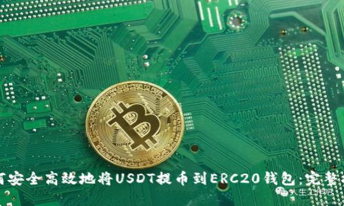 如何安全高效地将USDT提币到ERC20钱包：完整指南