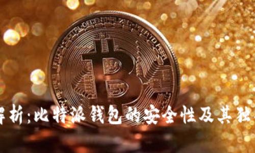 深入解析：比特派钱包的安全性及其独特卖点
