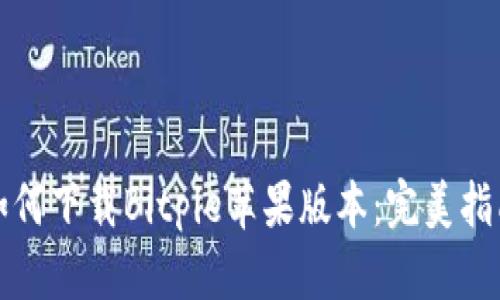 如何下载Bitpie苹果版本：完美指南