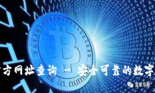 比特派钱包官方网址查询 - 安全可靠的数字货币钱包选择