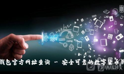 比特派钱包官方网址查询 - 安全可靠的数字货币钱包选择