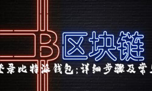 如何顺利登录比特派钱包：详细步骤及常见问题解答